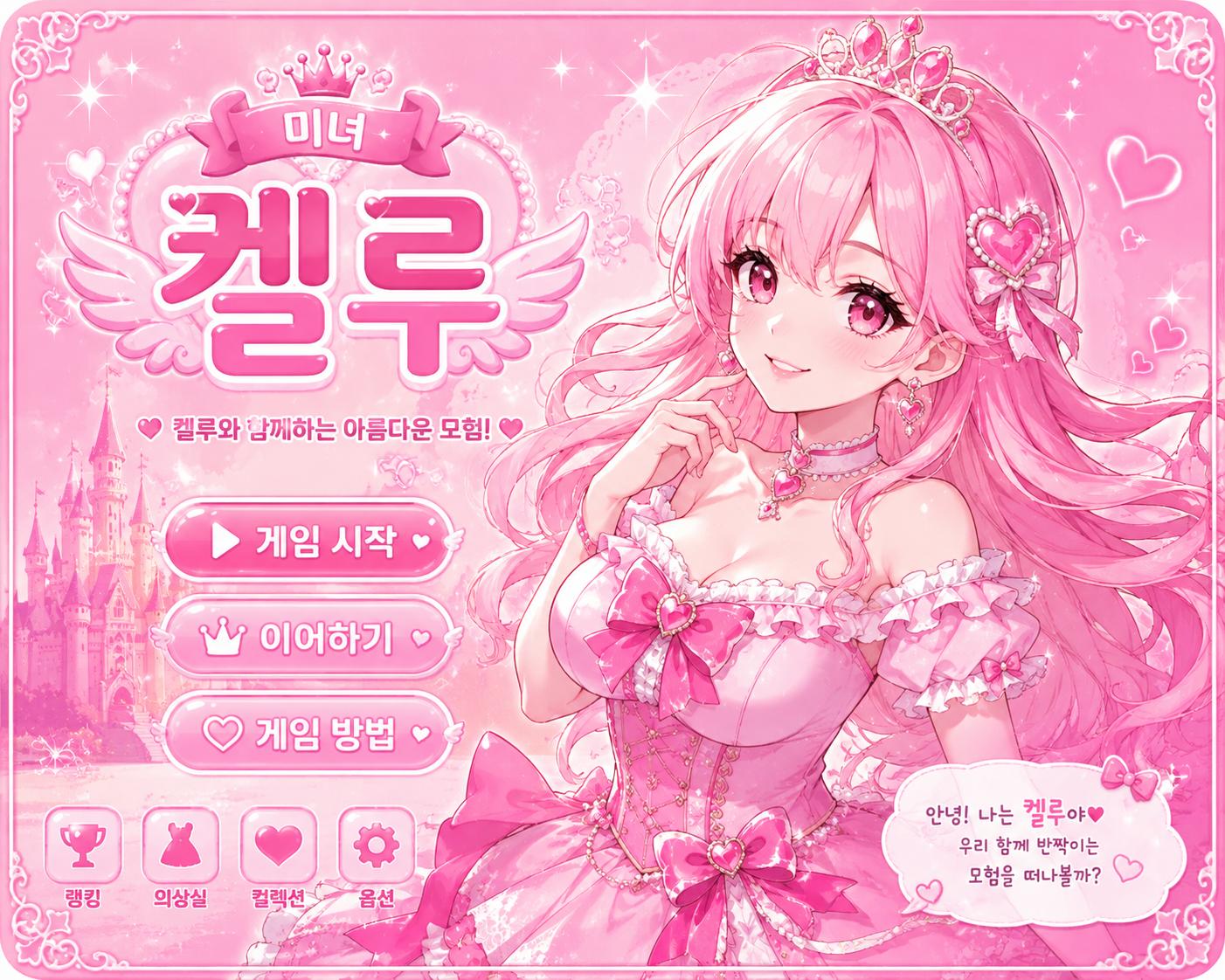 켈루 플래시게임 일러스트